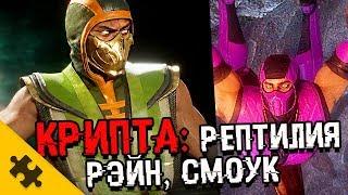 ПАСХАЛКИ MORTAL KOMBAT 11 - все головы ЗА 5 МИНУТ! ШИННОК, РЭЙН (Секреты КРИПТЫ/Easter Eggs)