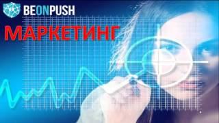 Beonpush Презентация и Маркетинг https   youtu be KFb5btA0sPc