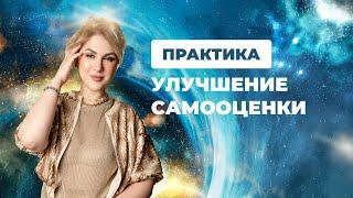 Практика «Улучшение самооценки»