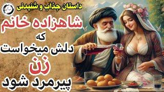 داستان فارسی درویشی که راز شادی را میدانست |داستان فارسی زیبا و شنیدنی