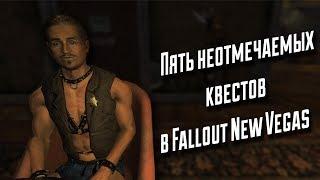 Пять неотмечаемых квестов в Fallout New Vegas