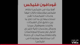 نظام فودافون 25 جنيه في الشهر | أنظمة فليكس الشهرية | تدريب customer service Vodafone training