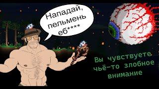 Мемное прохождение Terraria