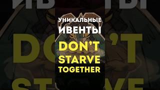 Уникальные ивенты в Don't Starve Together #shorts