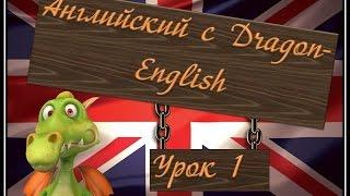 1. Эффективное изучение английского языка с Dragon English - Урок первый