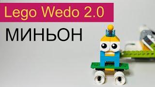 Проект LEGO wedo 2.0 Миньон на скейте