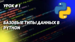 Урок Python #1 | Действительно базовые типы данных в Python3 и как с ними работать.