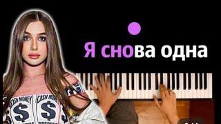 ELIZA DOOLITTLE ИСПОЛНЯЕТ ПЕСНЮ ЛЕДИ ДИАНЫ «Я СНОВА ОДНА» КАРАОКЕ