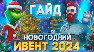 ПОЛНЫЙ ГАЙД ПО НОВОГОДНЕМУ ИВЕНТУ 2024 - ЗАДАНИЯ, КЕЙСЫ, ОБНОВА в GTA 5 RP / MAJESTIC RP