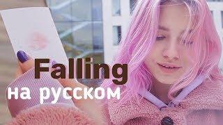 Trevor Daniel - Falling на русском (cover Саша Капустина)