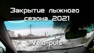 Закрытие лыжного сезона 2021 ( Velo-puls Борисоглебск)