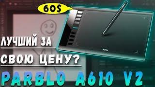 Обзор Графического Планшета | Parblo A610 V2