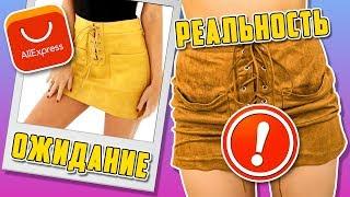 ОДЕЖДА С ALIEXPRESS С Примеркой: ОЖИДАНИЕ И РЕАЛЬНОСТЬ!