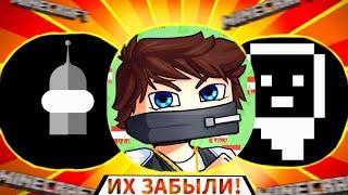 ЗАБЫТЫЕ БЛОГЕРЫ ПО МАЙНКРАФТ 2 | MINECRAFT