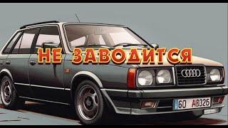 Жесть в Автосервисе или будни автомеханика #255 Ауди А4 не запускается.