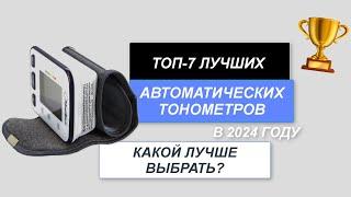 ТОП-7. Лучшие автоматические тонометры давления. Рейтинг 2024 года. Какой выбрать для измерения?