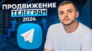 Как быстро раскрутить Telegram канал от 0 до 100.000 подписчиков. Практическое занятие SMM-академия.