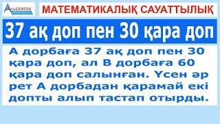 37 ақ доп пен 30 қара доп // Математикалық сауаттылық // Альсейтов білім беру орталығы