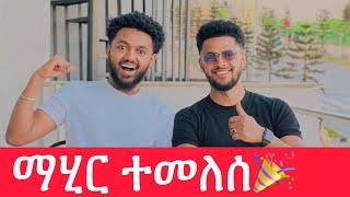 ማሂር ተመለሰ፡ ከ አሚር ጋር ሻይ ቡና