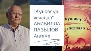 Абибилла Пазылов | Күнөөсүз жылдар | Аңгеме | аудио китеп