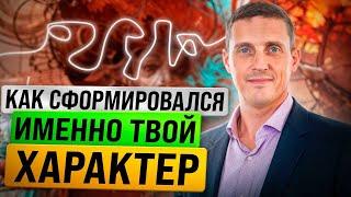 Погружение в глубины личности. Как сформировался именно твой характер