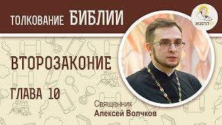 Книга Второзаконие, глава 10. Священник Алексей Волчков. Толкование Ветхого Завета Толкование Библии