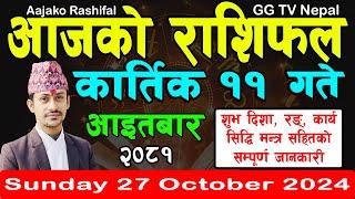 Aajako Rashifal Kartik 11 | Today's Horoscope 27 October 2024 || aajako rashifal | nepali rashifal