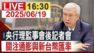 【完整公開】央行理監事會後記者會 關注通膨與新台幣匯率  @投資看非凡