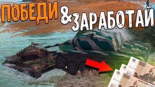 Кто победит СТАТИСТА, тот получит ДЕНЬГИ WoT Blitz