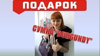 Какие можно получать подарки Сумка Burgundy