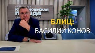 «КП Спорт» Блиц: Василий Конов. Черчесов или Карпин, K/On/Off или Инсайды от Карпа и многое другое