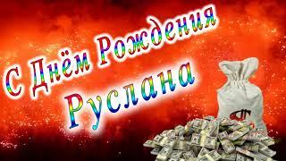 С Днём Рождения Руслана