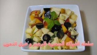 loss weight with Fruit Salad for healthy diet  سلطة الفواكه السحرية  للرجيم  و الدايت: الفروت سلاط