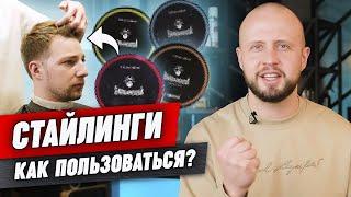 Как сделать ИДЕАЛЬНУЮ укладку волос парню? / Обзор косметики от Barbarossa