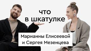 Что в шкатулке \\ стилист Марианна Елисеева и комик Сергей Мезенцев