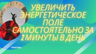 Как увеличить энергетическое поле человека самостоятельно за 2 минуты в день