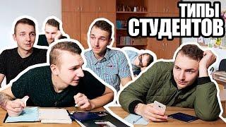 А КТО, ТЫ? ТИПЫ СТУДЕНТОВ / ТИПЫ ЛЮДЕЙ В УНИВЕРСИТЕТЕ