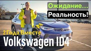 Отзыв VW ID.4 Через 2 Года! Наконец Решили Проблему!