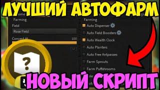  ЛУЧШИЙ СКРИПТ на АВТОФАРМ ПОЛЕЙ Bee Swarm Simulator в Roblox | БОЛЬШАЯ СКОРОСТЬ И МНОГОЕ ДРУГОЕ! 