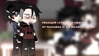 «•РЕАКЦИЯ «Стоит ли сбегать от маньяка 3» НА ВАЛЕРУ ГОСТЕР//1 часть\\...️