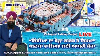 Sinking Ship of Indian Nationalism, People jumping out | Talking Punjab Episode 73