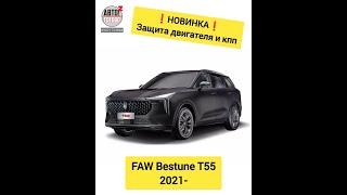 НОВИНКИ для FAW Bestune T55 2021-