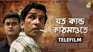 Jato Kando Kathmandute - Bengali Telefilm | Feluda Series | Sabyasachi | Saswata | Satyajit Ray