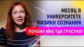 Месяц в Университете Физики Сознания Infinity 5D в Черногории. Почему мне так грустно?