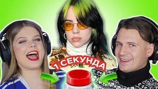 УГАДАЙ ПЕСНЮ за 1 секунду // хиты 2019 года // Billie Eilish и другие