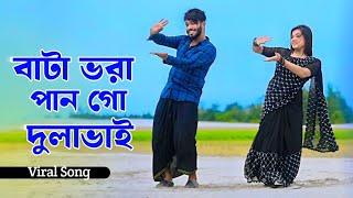 Bata Vora Pan Go Dulabhai | বাটা ভরা পান গো দুলাভাই | Niloy Khan Sagor | Shali Dulabhai | New Dance