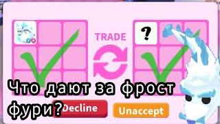 Что дают за ФРОСТ ФУРИ в Адопт ми? || КошкаМурка Adopt Me