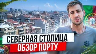 Северная столица. Обзор Порту