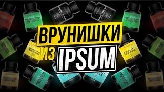 IPSUM ЛЖЁТ!