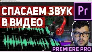 Как улучшить звук в видео в Adobe Premiere Pro. Убираем шум в голосе (2021)